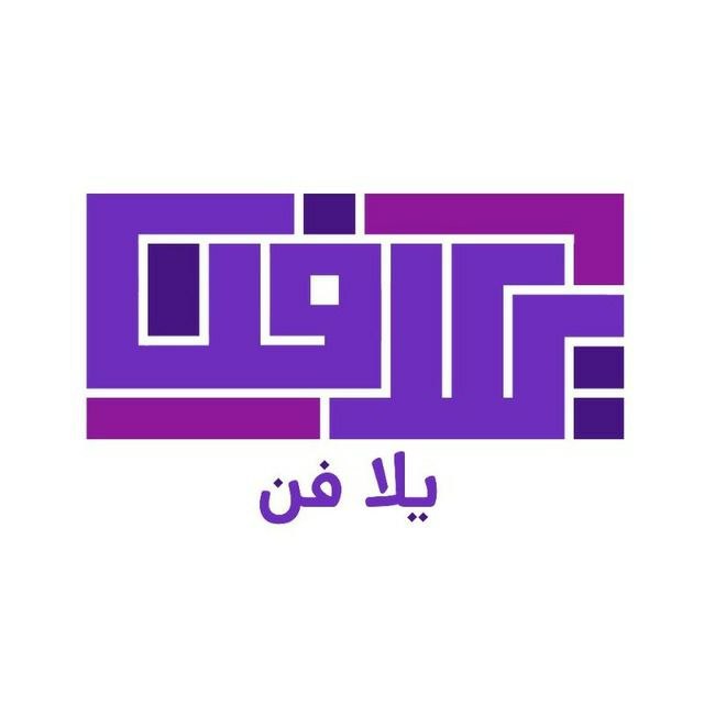 يلا فن
