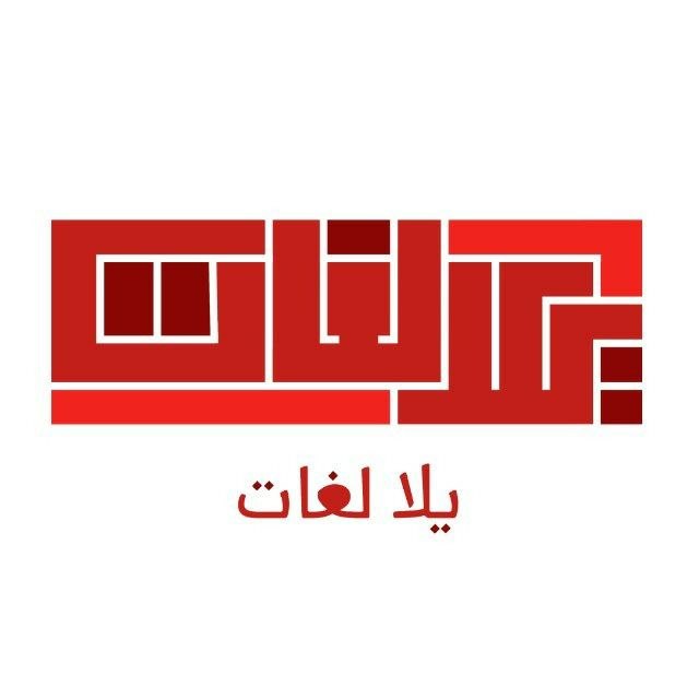يلا لغات